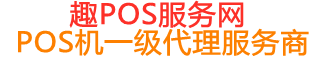 马尾趣pos网